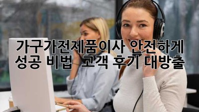 가구🪑가전제품⚡️이사, 안전하게! 성공 비법 & 고객 후기 대방출🎉
