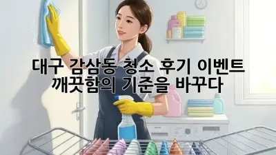 대구 감삼동 청소 후기 이벤트 ✨ 깨끗함의 기준을 바꾸다!