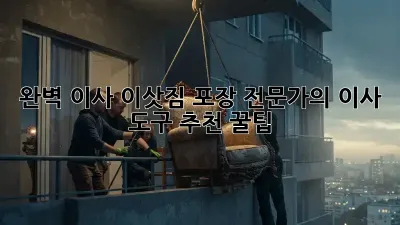 완벽 이사, 이삿짐 포장 전문가의 이사 도구 추천 꿀팁 🚚💨