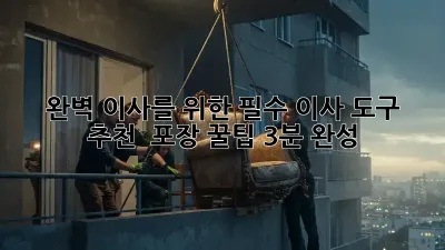 📦 완벽 이사를 위한 필수 이사 도구 추천 & 포장 꿀팁! (3분 완성)