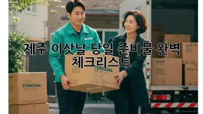 제주 이삿날 당일 준비물 완벽 체크리스트