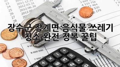 장수군 장계면 음식물 쓰레기 청소 완전 정복 꿀팁 💯