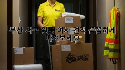 부산 서구 원룸 이사 견적, 꼼꼼하게 따져보세요!