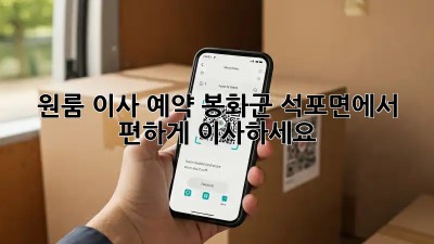 원룸 이사 예약: 봉화군 석포면에서 편하게 이사하세요!