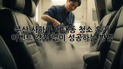 부산 사하구 다대동 청소 후기 이벤트: 경품 없이 성공하는 방법!