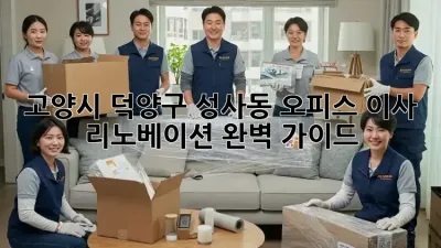 고양시 덕양구 성사동 오피스 이사 리노베이션 완벽 가이드
