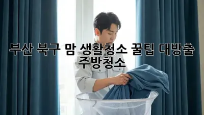 부산 북구 맘👩‍🍳 생활청소 꿀팁 대방출! ✨ #주방청소
